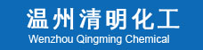 溫州清明化工有限公司