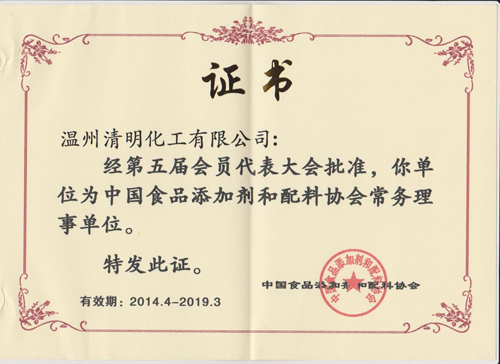 中國(guó)食添會(huì)理事證書(shū)