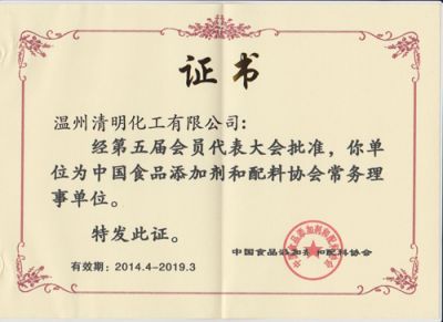 中國(guó)食添會(huì)理事證書(shū)